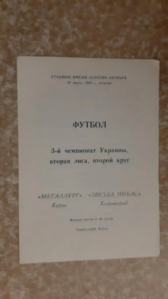 Металлург(Керчь) -Зирка-Нибас(Кировоград) 29.03.1994
