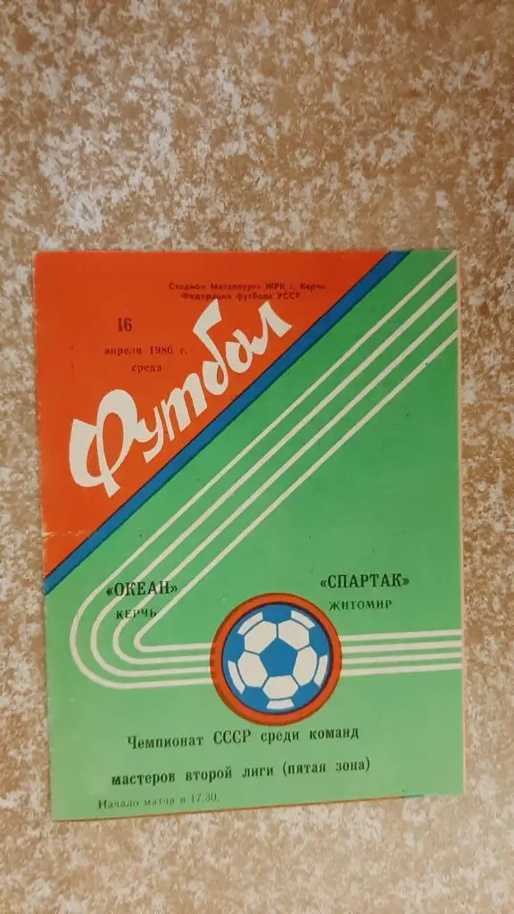 Океан(Керчь) - Спартак(Житомир) 16.04.1980