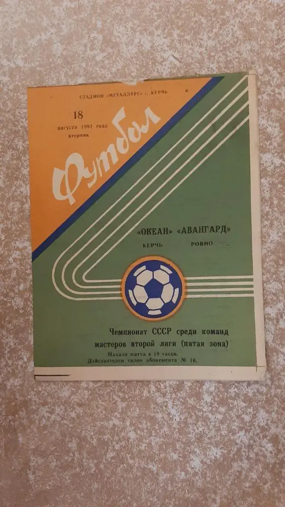 Океан(Керчь)-Авангард(Ровно) 18.08.1981