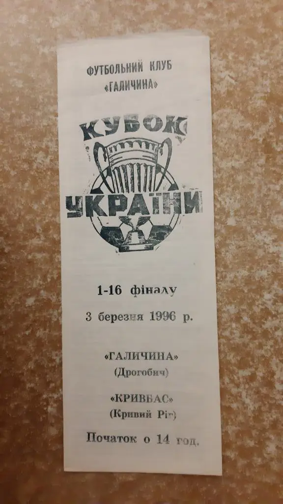 Галичина(Дрогобыч) -Кривбасс(Кривой Рог) 03.03.1996 Кубок Украины