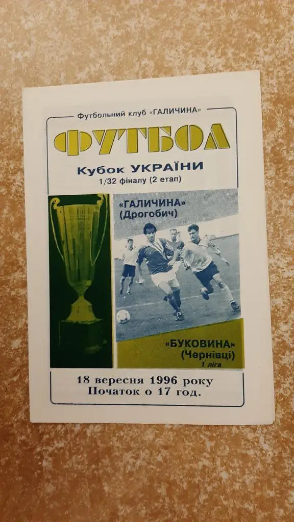 Галичина(Дрогобыч)- Буковина(Черновцы) 18.09.1996 Кубок Украины