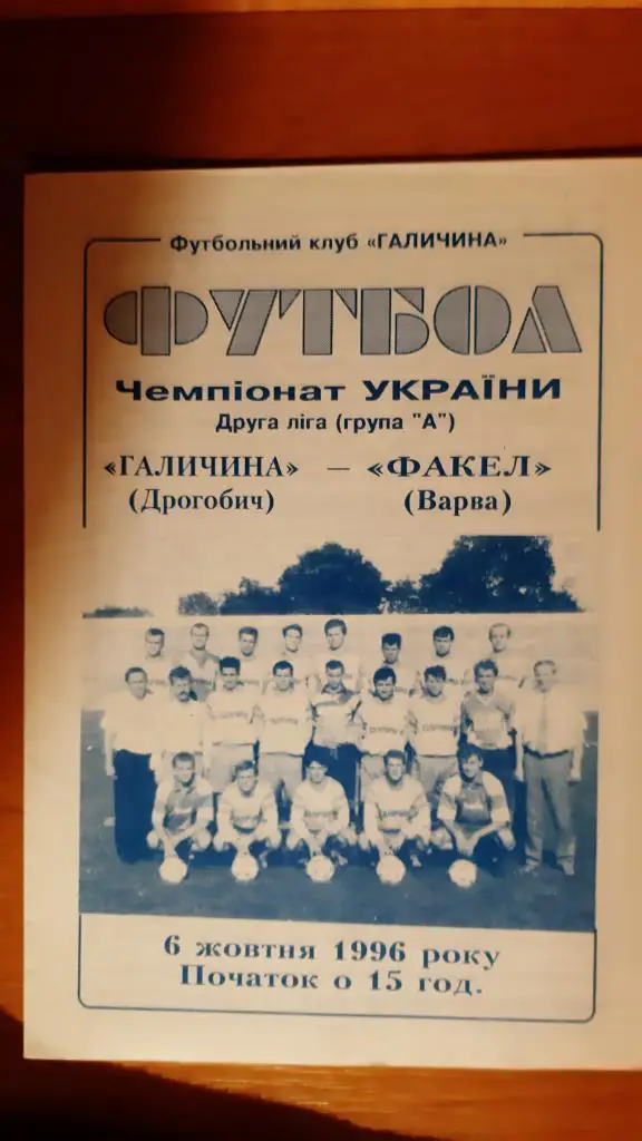 Галичина(Дрогобыч)- Факел(Варва) 06.10.1996