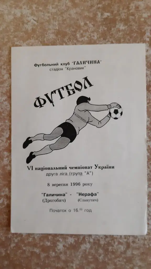 Галичина(Дрогобич) - Нерафа(Славутич) 08.09.1996