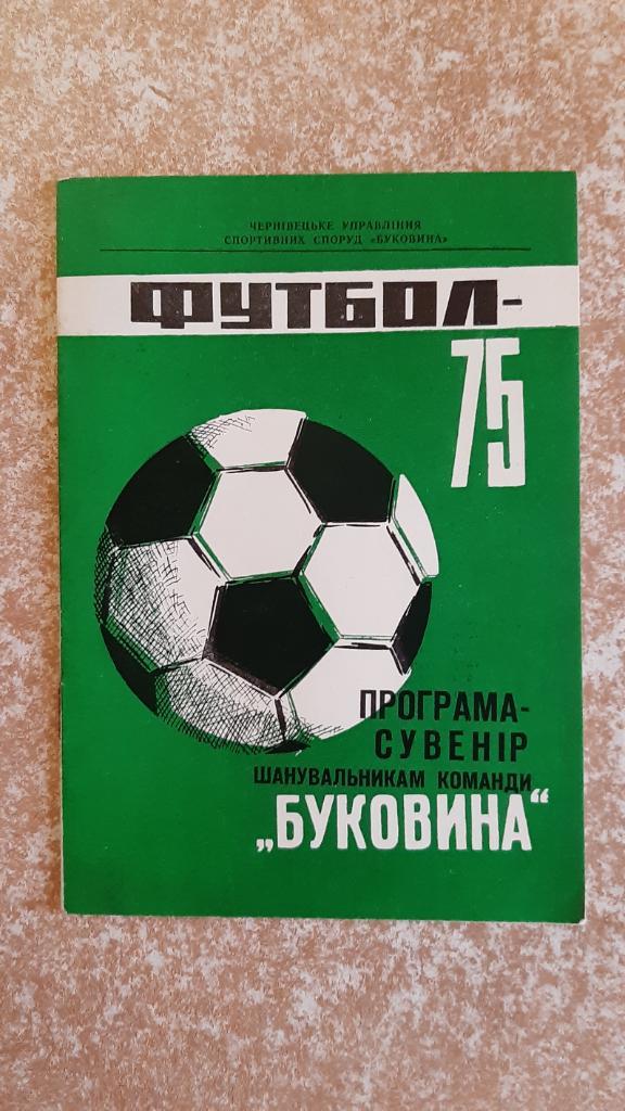 Буковина(Черновцы) 1975 Програма-сувенир