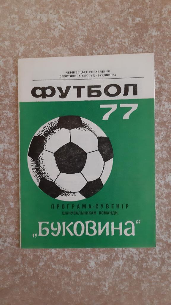 Буковина(Черновцы) 1977 Програма-сувенир