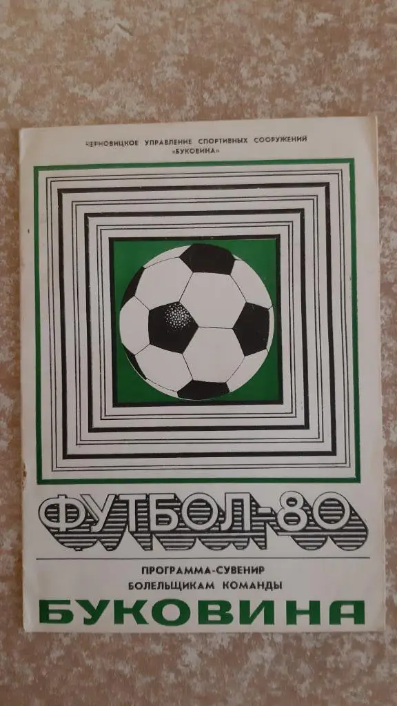 Буковина(Черновцы)1980 Програма-сувенир