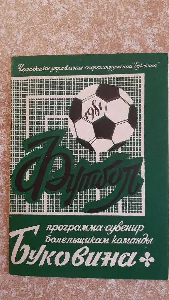 Буковина(Черновцы)1981 Програма-сувенир