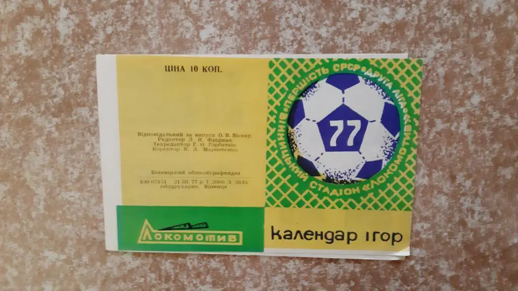 Локомотив(Винница)1977 Календарь игр