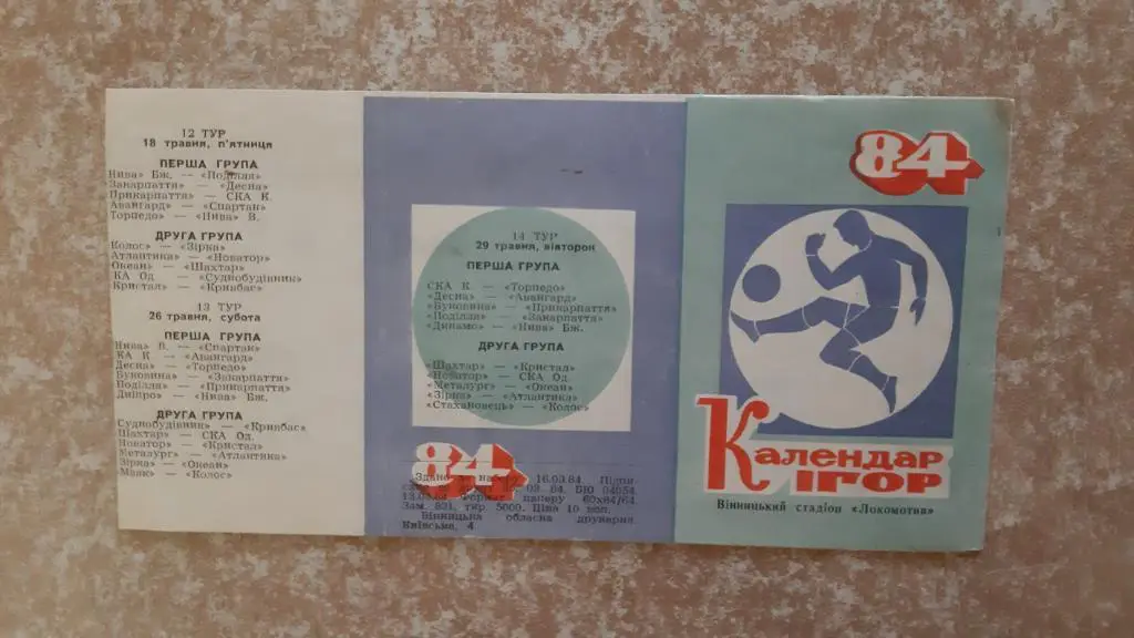 Локомотив(Винница)1984 Календарь игр