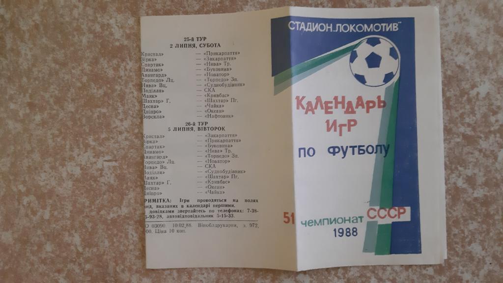 Локомотив(Винница)1988 Календарь игр