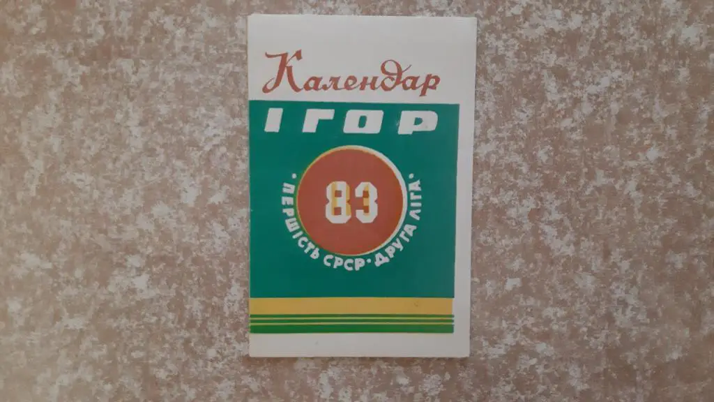 Локомотив(Винница)1983 Календарь игр