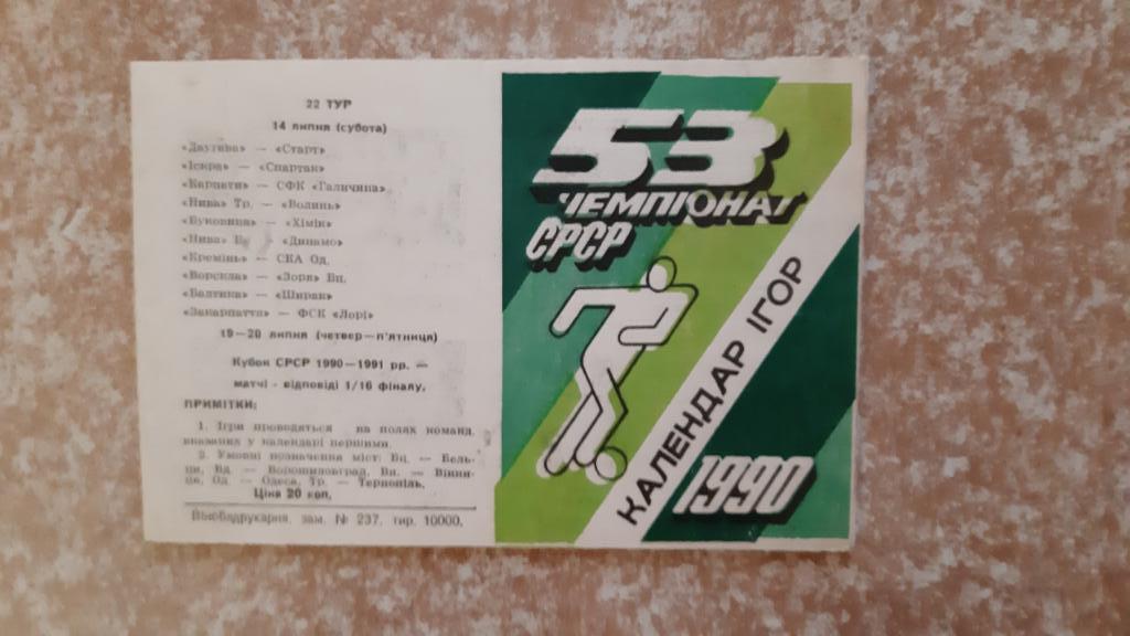 Нива(Винница)1990 Календарь игр