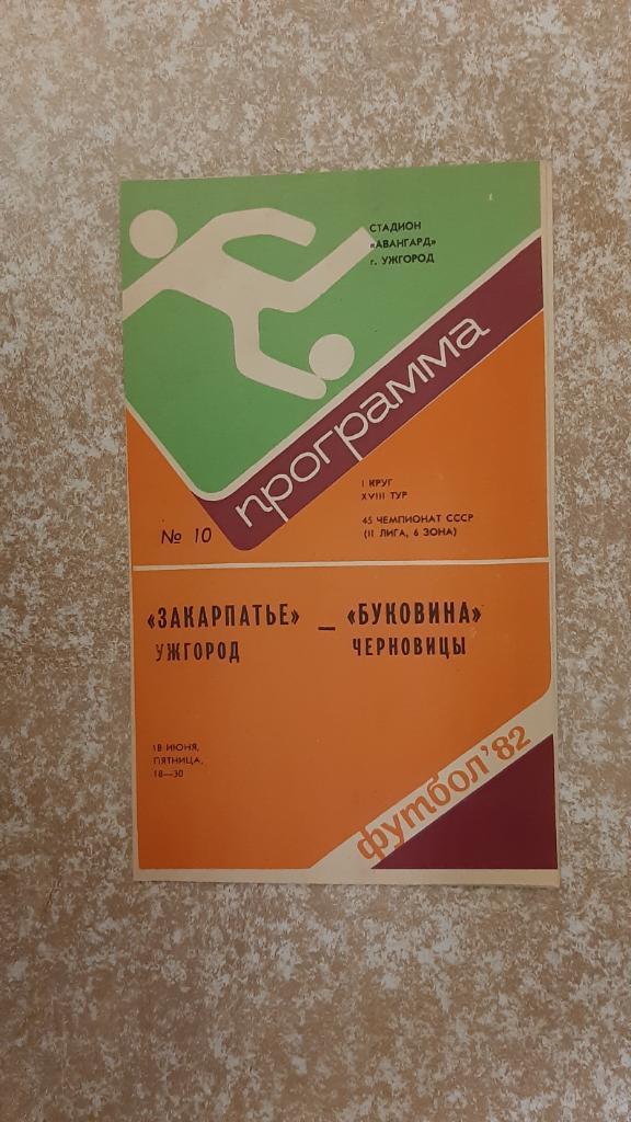 Закарпатье(Ужгород) - Буковина(Черновцы) 18.06.1982