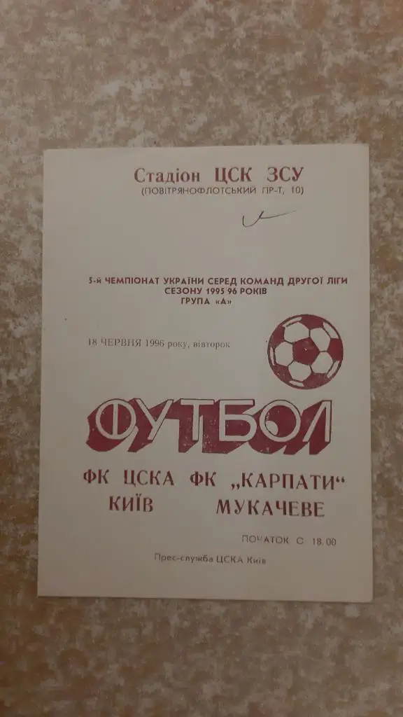 ЦСКА(Киев)-Карпаты(Мукачево) 18.06.1996