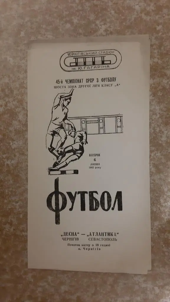 Десна(Чернигов)- Атлантика(Севастополь) 1982