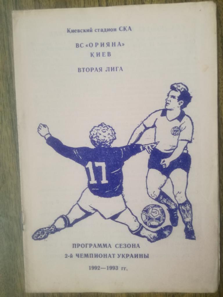 ВС Орияна(Киев)1992-1993 Программа сезона