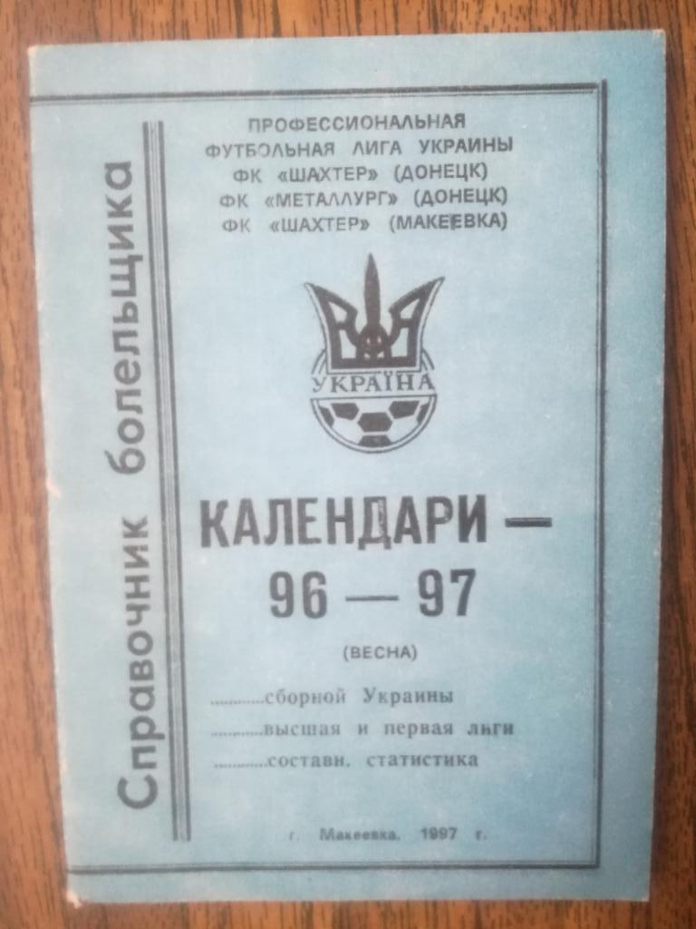 Шахтёр(Макеевка)1997 справочник болельщика