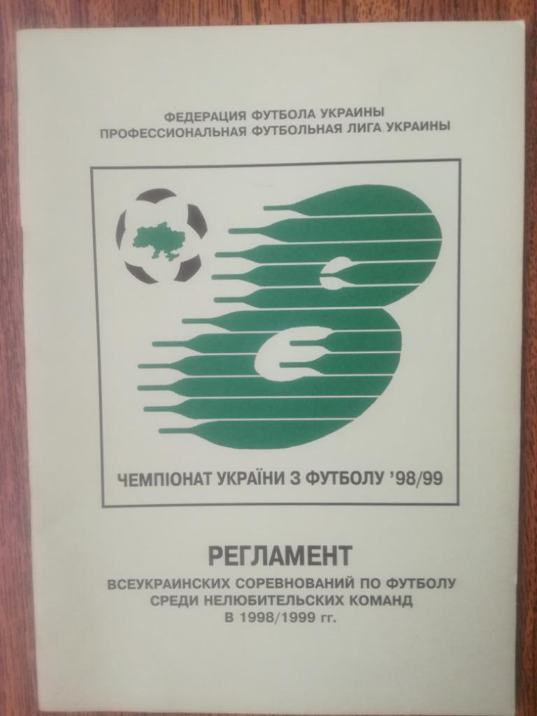 Чемпионат Украины с футболу 1998-1999 (Регламент соревнований ПФЛ)