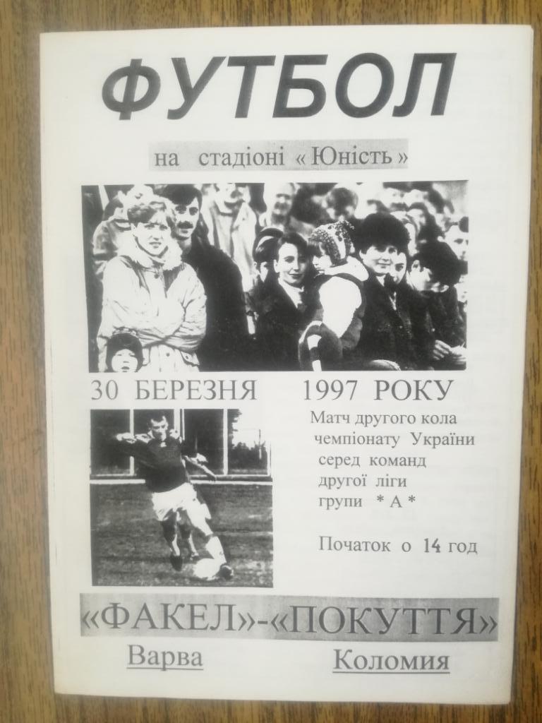 Факел(Варва)- Покутье(Коломыя) 30.03.1997