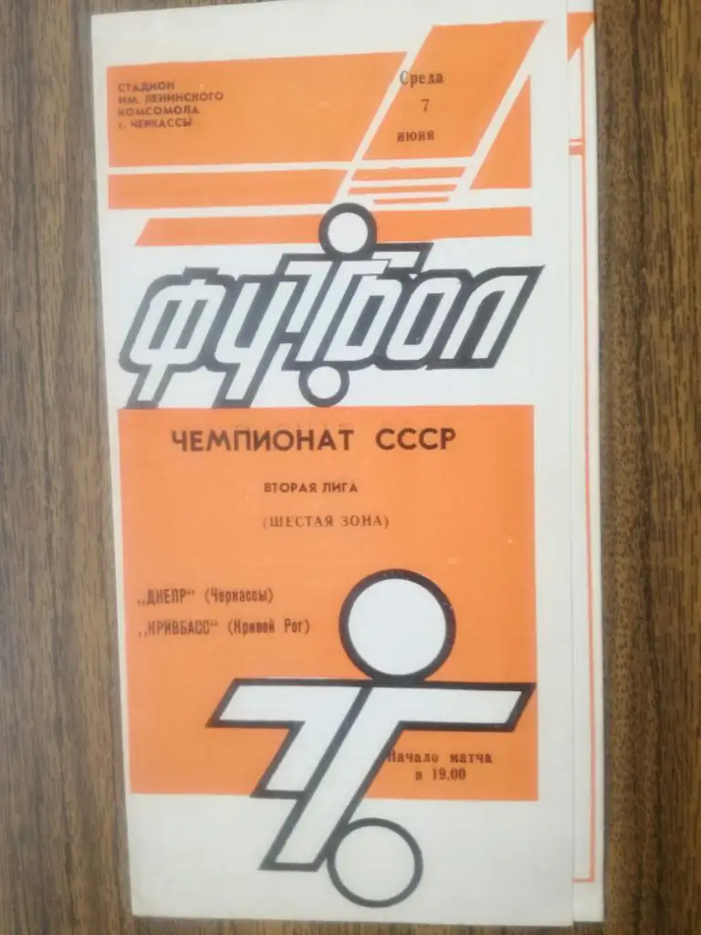 Днепр(Черкассы) -Кривбасс(Кривой Рог) 07.06.1989