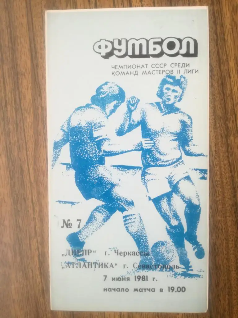 Днепр(Черкассы) -Атлантика(Севастополь) 07.06.1981