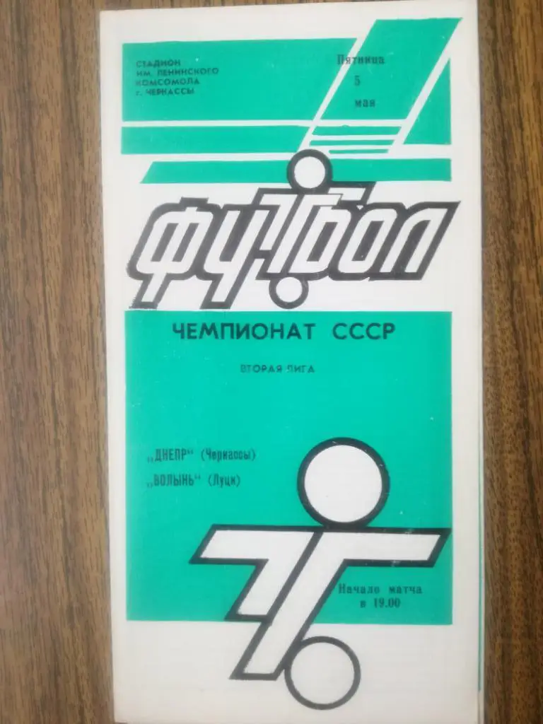 Днепр(Черкассы)-Волынь(Луцк) 05.05.1989