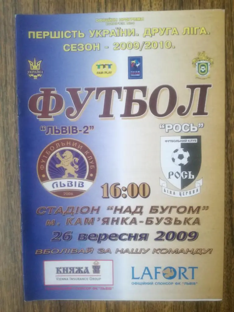 ФК Львов-2(Львов) -Рось(Белая Церковь) 26.09.2009