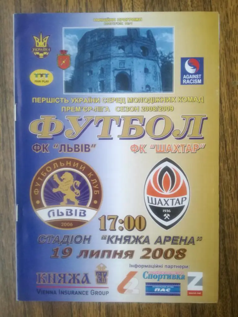 ФК Львов(Львов)- Шахтер(Донецк) 19.07.2008 (Дублеры)