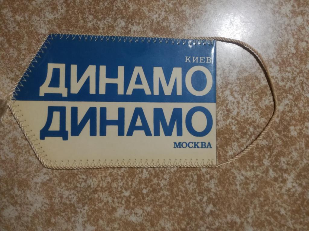 Вымпел матчевый Динамо(Киев) -Динамо(Москва) 24.05.1984
