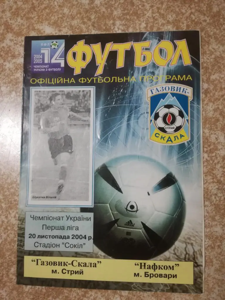 Газовик-Скала(Стрый) - Нафком (Бровары) 20.11.2004