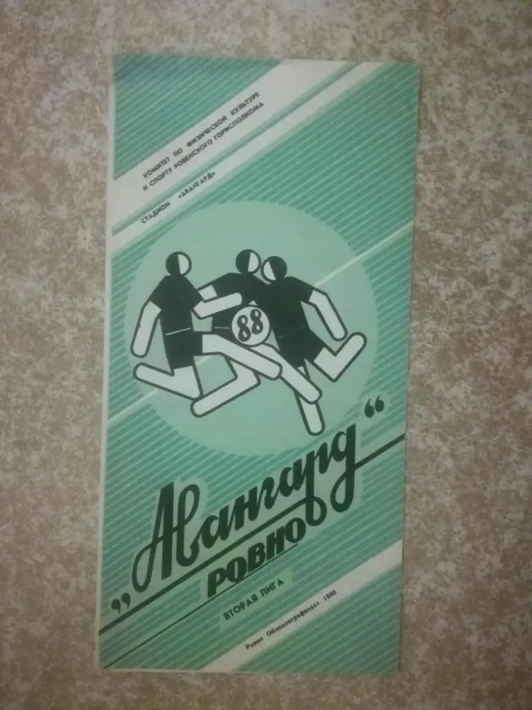 Авангард(Ровно)1988 Программа сезона