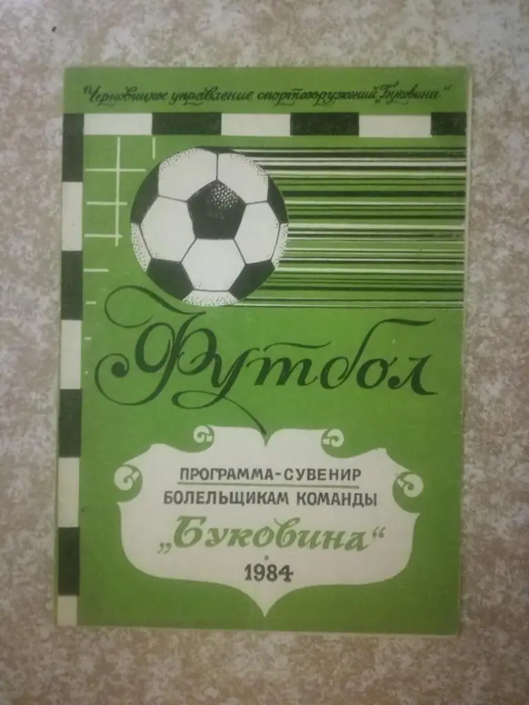 Буковина(Черновцы) 1984 Программа-сувенир