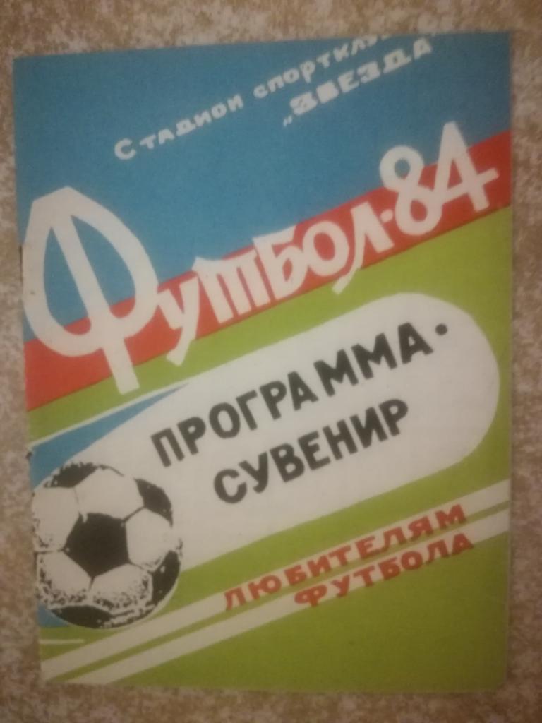 Зирка(Кировоград) 1984 Программа сувенир