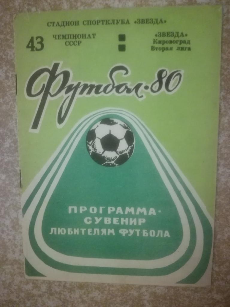 Зирка(Кировоград) 1980 Программа сувенир