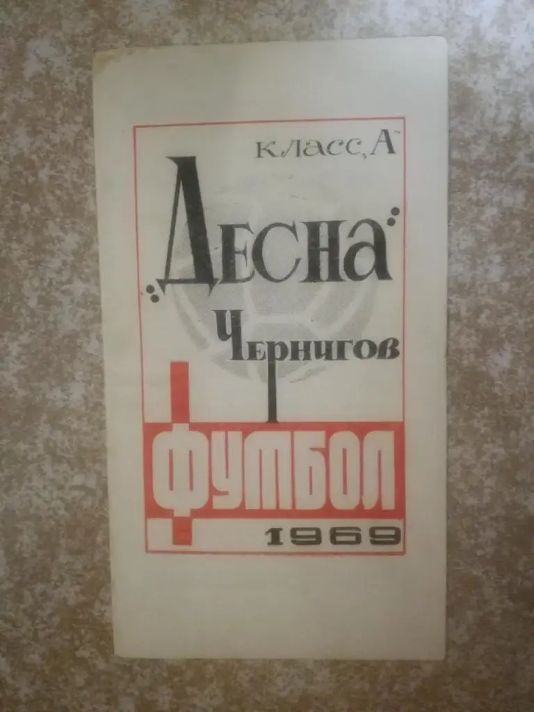 Десна(Чернигов) 1969 Программа сезона