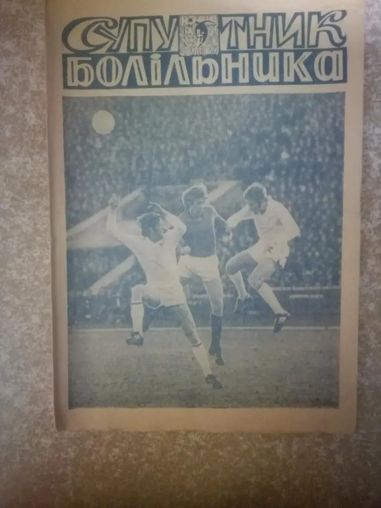 Днепр(Днепропетровск)1972 Спутник болельщика