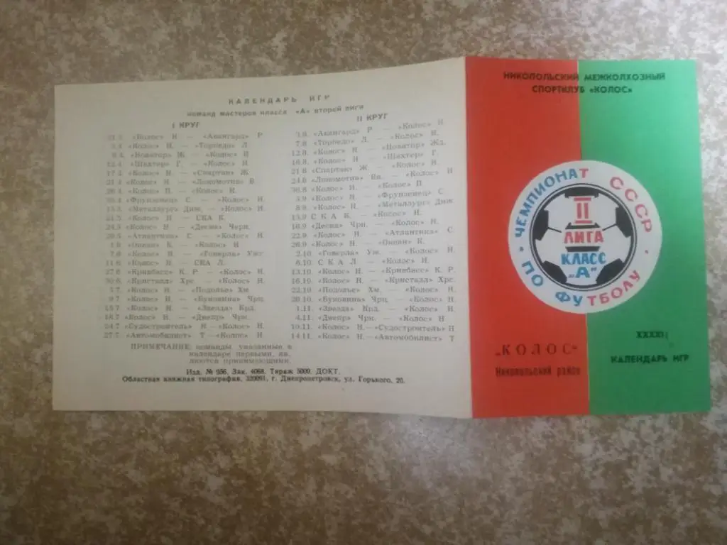 Колос(Никополь)1979 Календарь игр