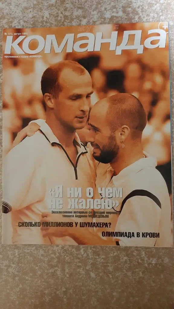 Команда+ №1 Август 1999