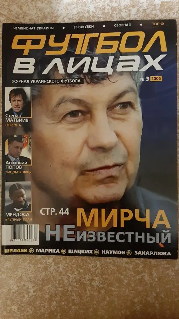 Футбол в лицах №3 2005