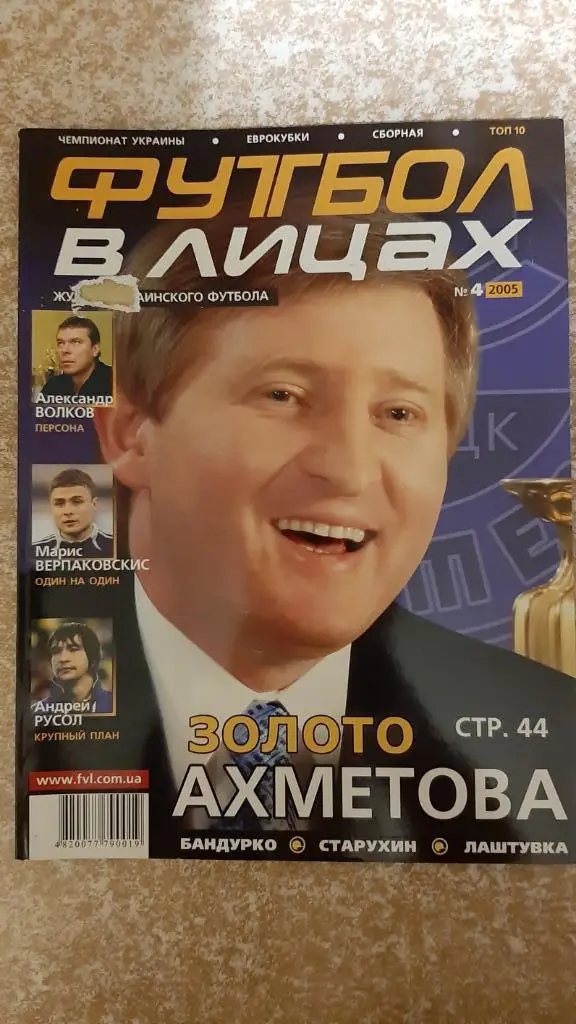 Футбол в лицах №4 2005