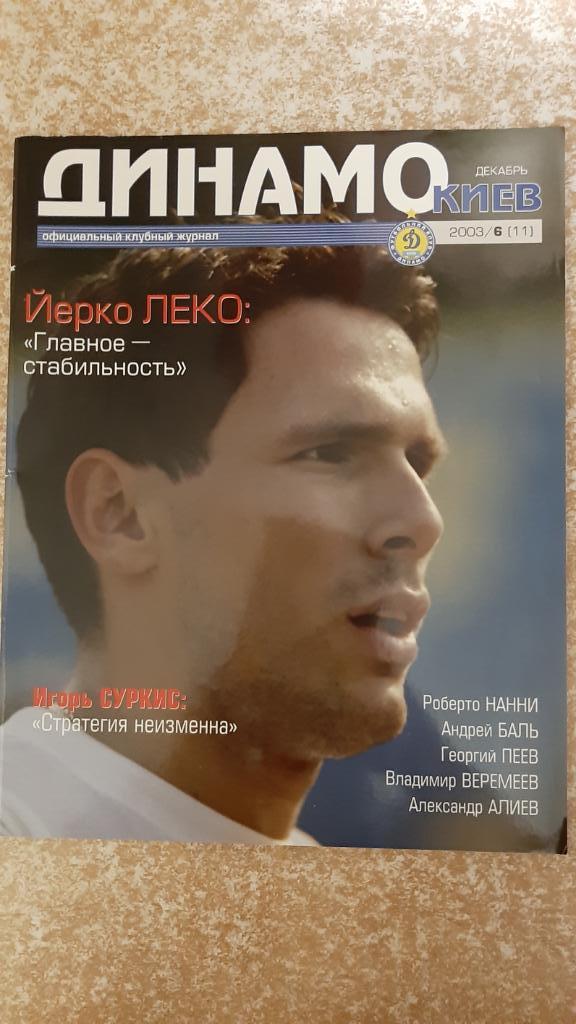 Динамо(Киев)№6 2003 Клубный журнал