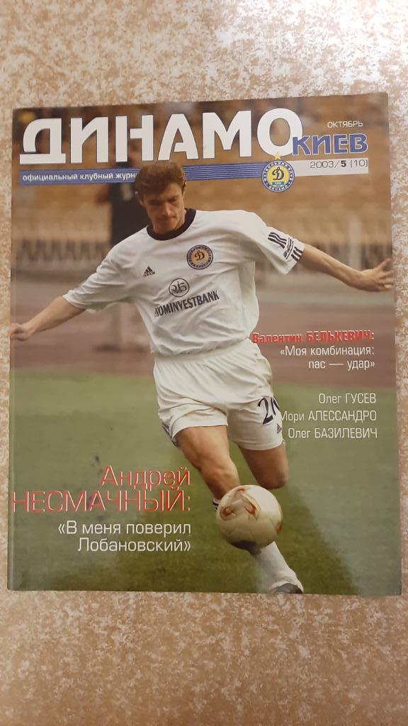 Динамо(Киев)№5 2003 Клубный журнал