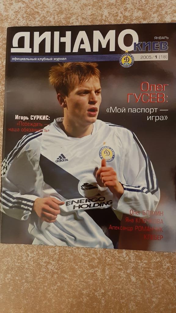 Динамо(Киев)№1 2005 Клубный журнал