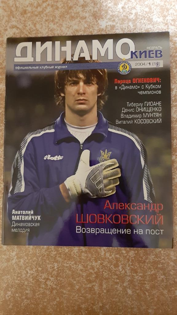 Динамо(Киев)№1 2004 Клубный журнал