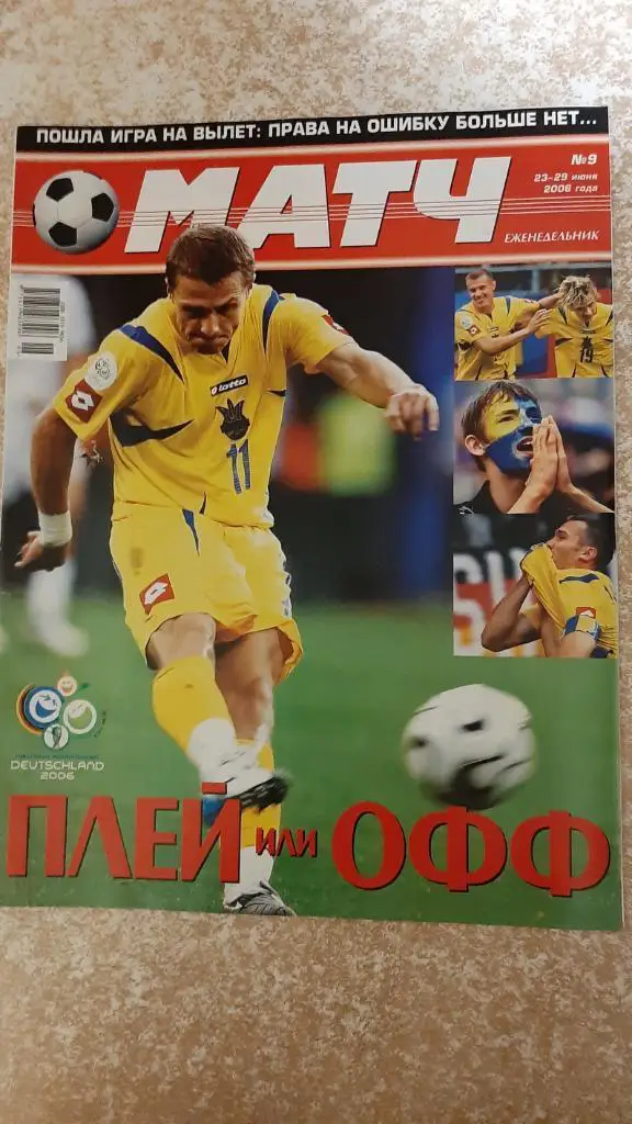 Матч №9 2006