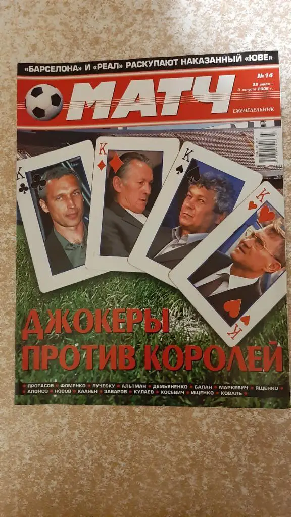 Матч №14 2006