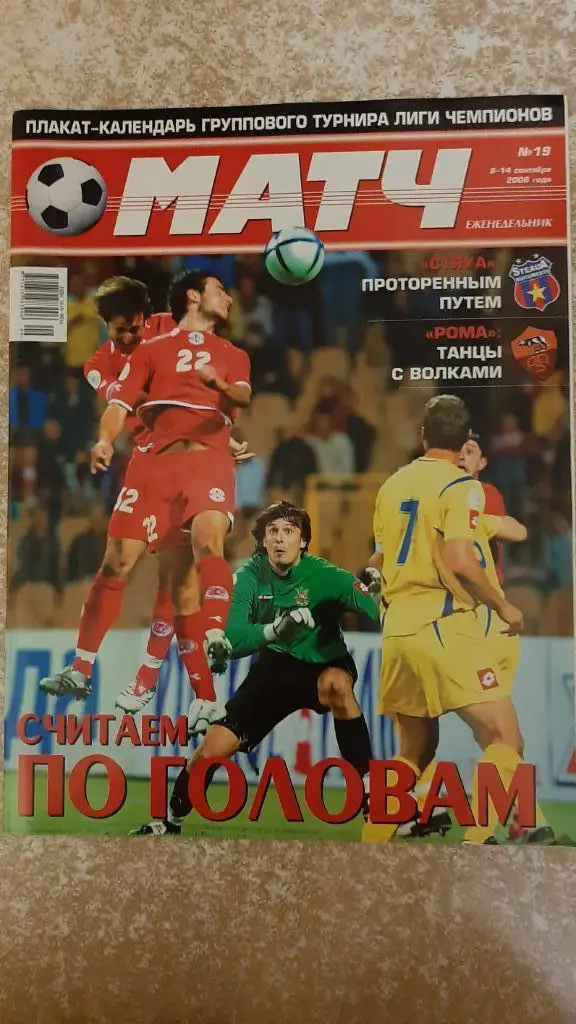 Матч №19 2006