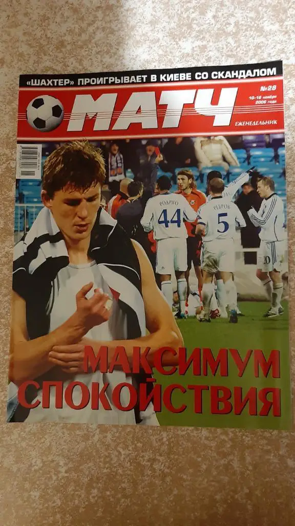 Матч №28 2006