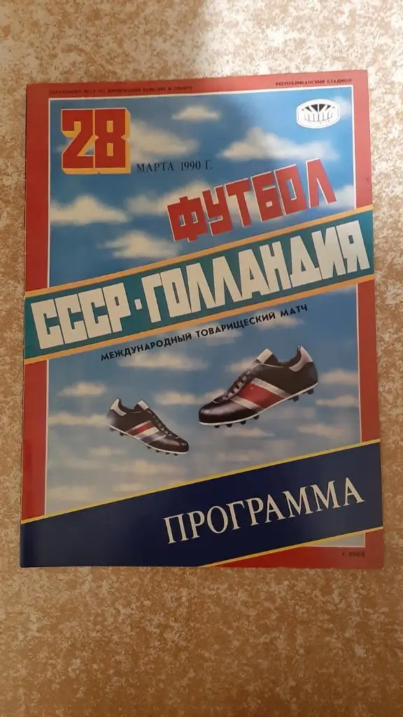 СССР-Голландия 1990
