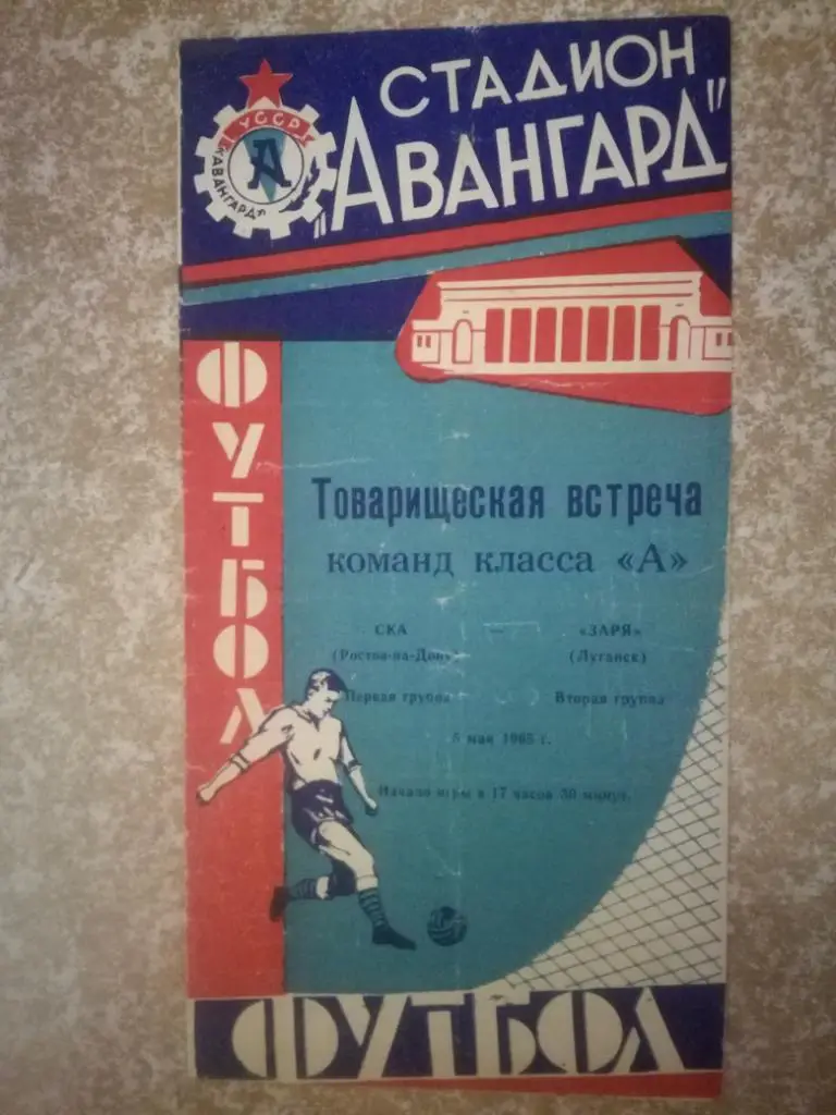 Заря(Луганск)- СКА(Ростов-на-Дону) 1965 (Тов.встреча)